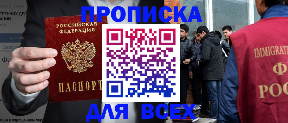 прописка штамп в Киселёвске