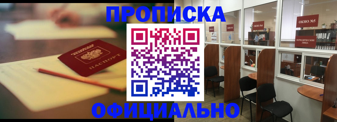 прописка 2025 в Киселёвске