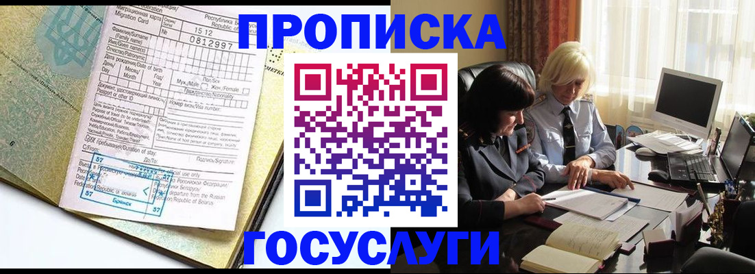 купить прописку в Киселёвске
